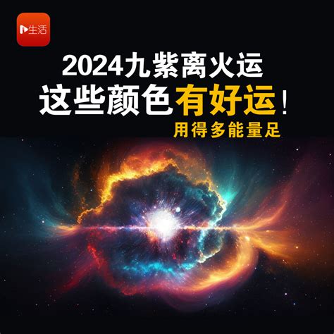 2024五行|离火九运 